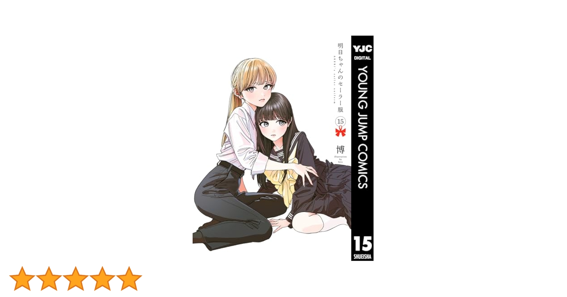 ☆アニメ化作品/特典49点付き 明日ちゃんのセーラー服 1-15巻 ☆アニメ化作品/特典49点付き 明日ちゃんのセーラー服 1-15巻